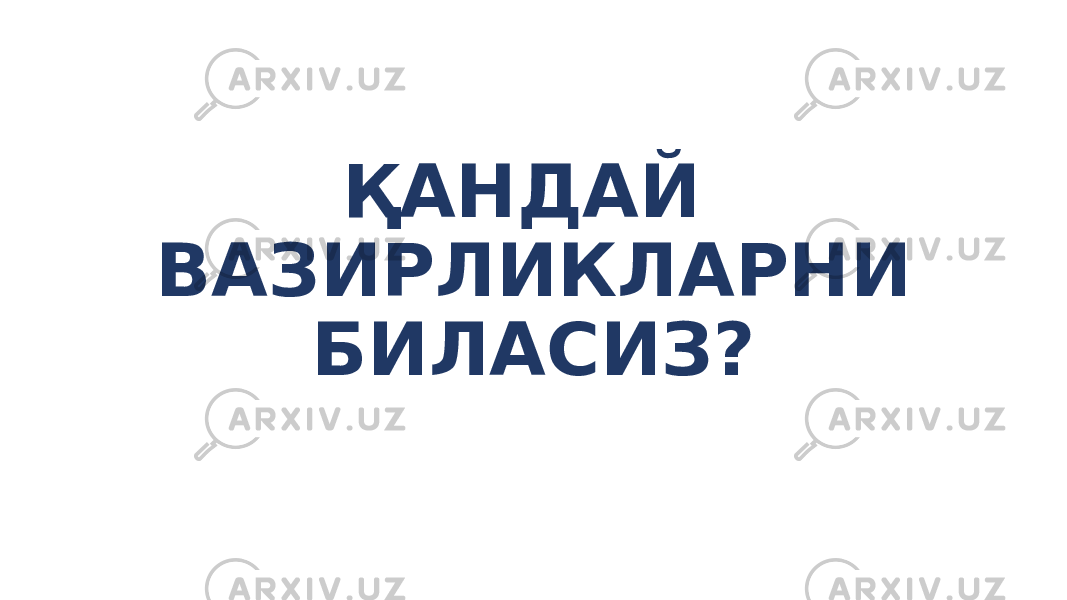 ҚАНДАЙ ВАЗИРЛИКЛАРНИ БИЛАСИЗ? 