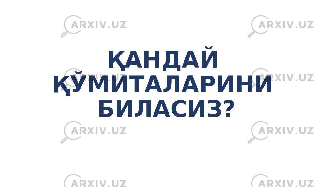 ҚАНДАЙ ҚЎМИТАЛАРИНИ БИЛАСИЗ? 