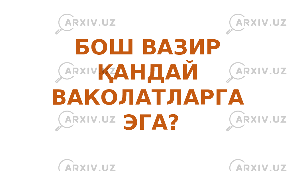 БОШ ВАЗИР ҚАНДАЙ ВАКОЛАТЛАРГА ЭГА? 