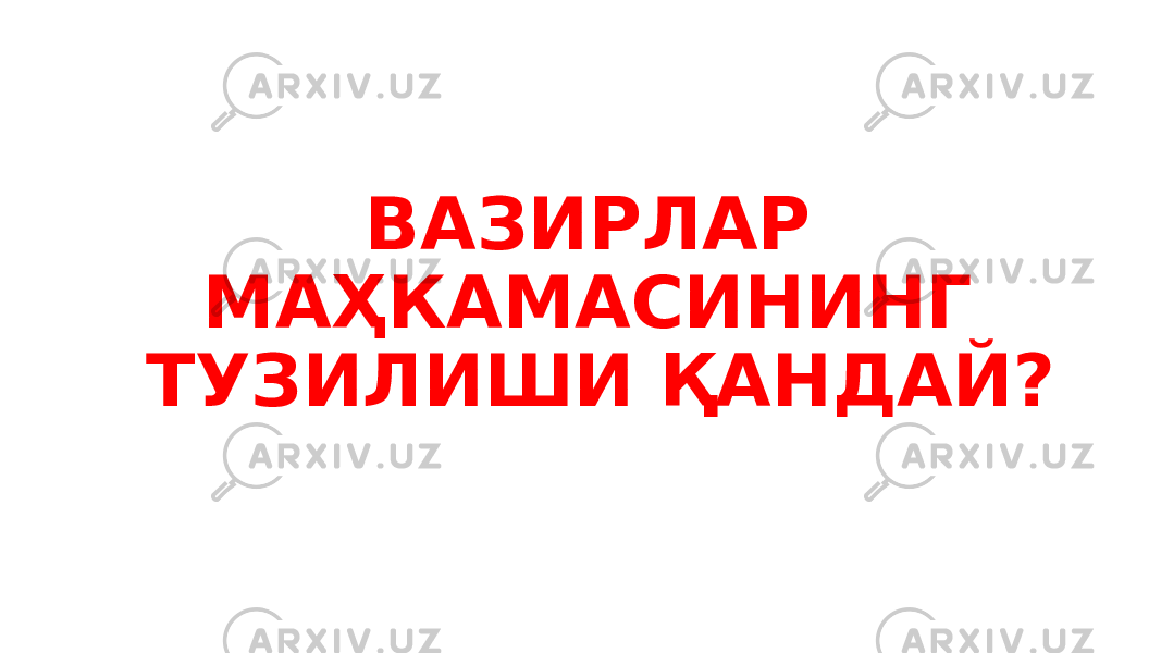 ВАЗИРЛАР МАҲКАМАСИНИНГ ТУЗИЛИШИ ҚАНДАЙ? 