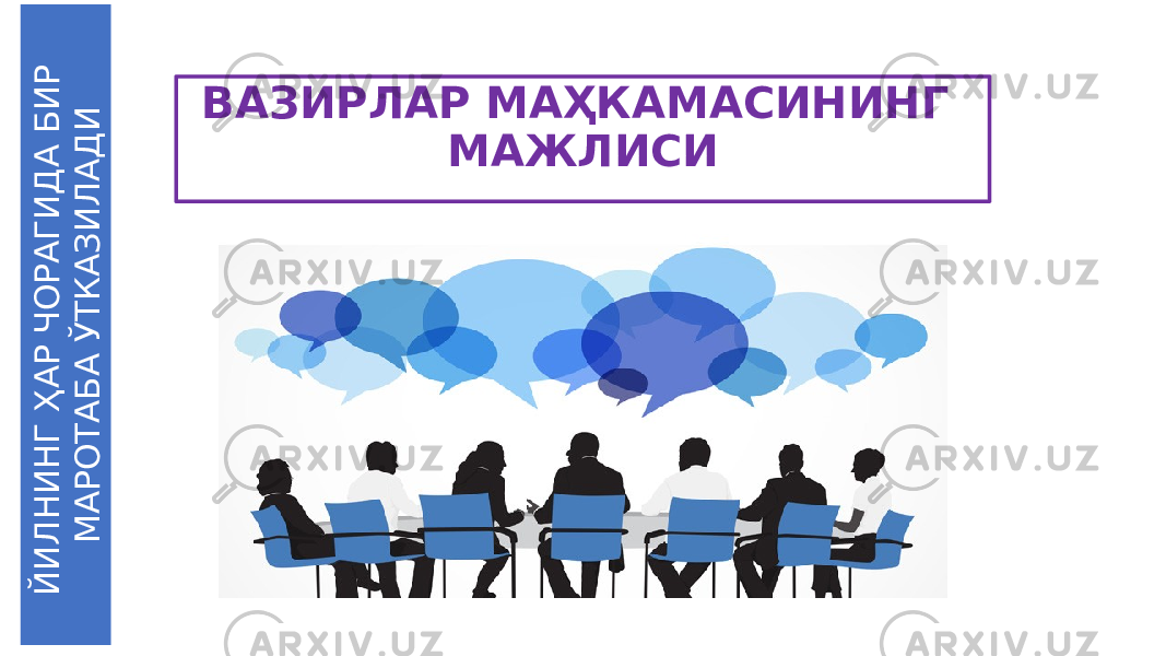 ВАЗИРЛАР МАҲКАМАСИНИНГ МАЖЛИСИЙ И Л Н И Н Г Ҳ А Р Ч О Р А Г И Д А Б И Р М А Р О Т А Б А Ў Т К А З И Л А Д И 