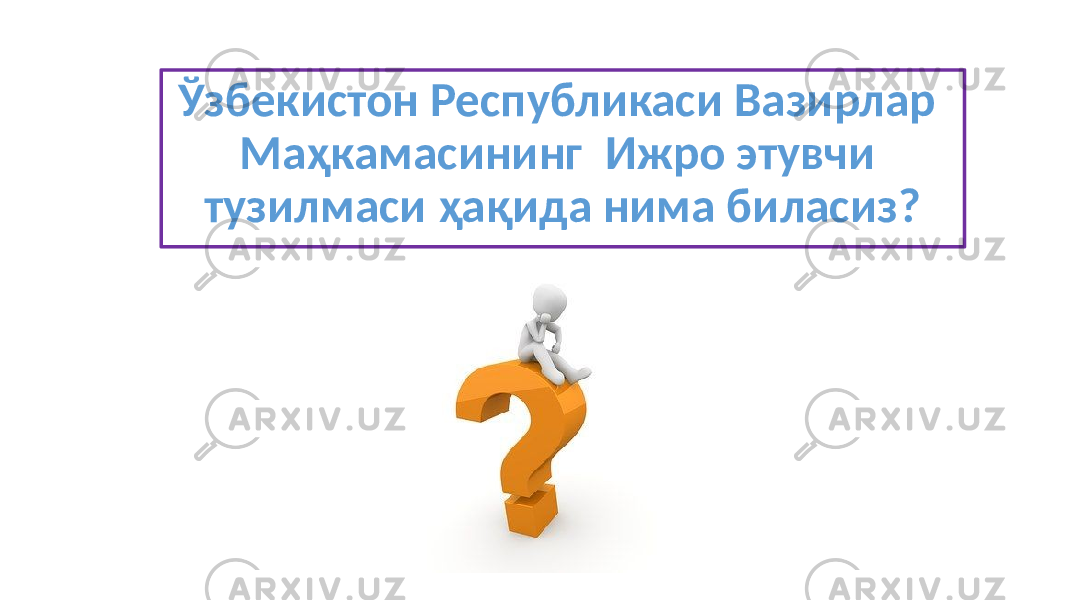 Ўзбекистон Республикаси Вазирлар Маҳкамасининг И жро этувчи тузилмаси ҳақида нима биласиз? 