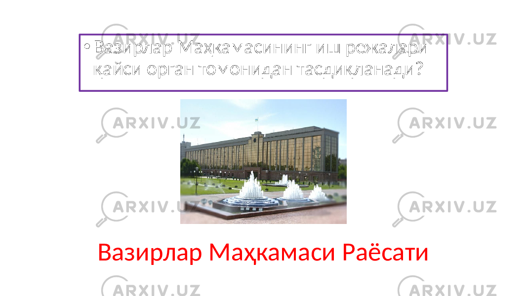 • Вазирлар Маҳкамасининг иш режалари қайси орган томонидан тасдиқланади? Вазирлар Маҳкамаси Раёсати 