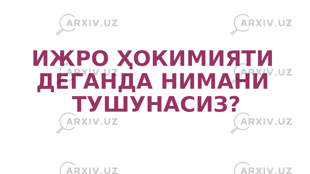 ИЖРО ҲОКИМИЯТИ ДЕГАНДА НИМАНИ ТУШУНАСИЗ? 