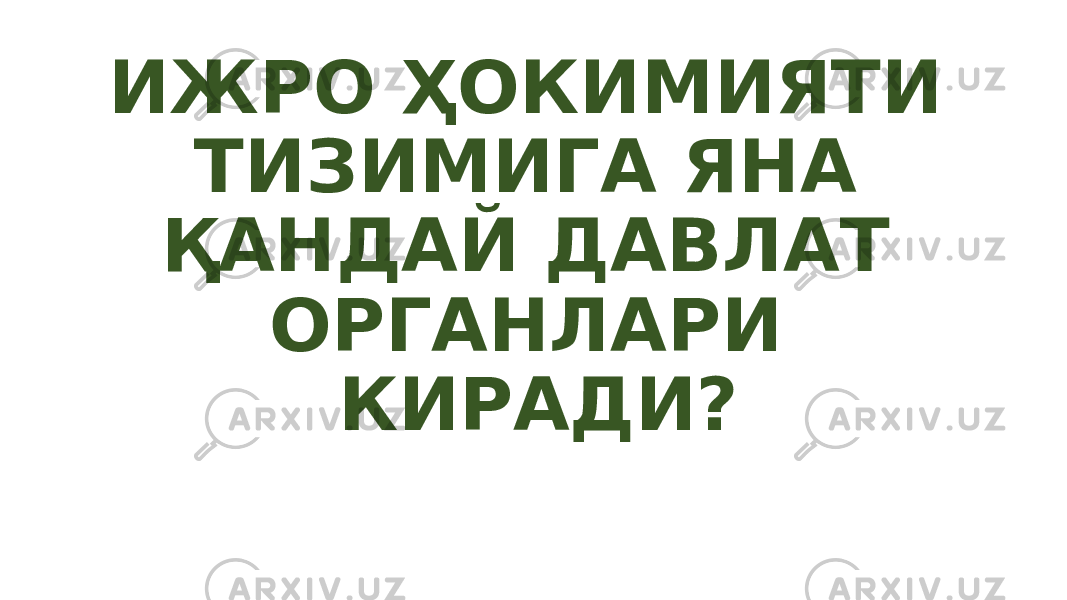 ИЖРО ҲОКИМИЯТИ ТИЗИМИГА ЯНА ҚАНДАЙ ДАВЛАТ ОРГАНЛАРИ КИРАДИ? 