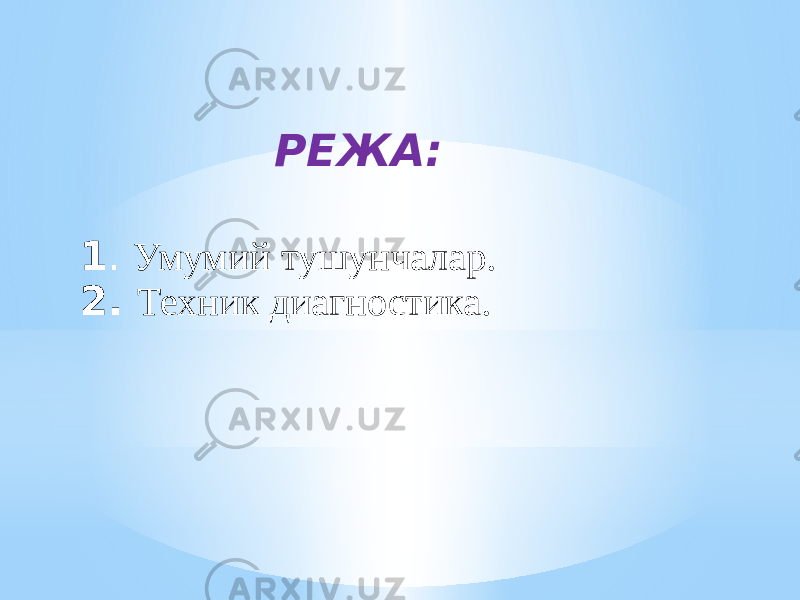 РЕЖА: 2. Техник диагностика. 1 . Умумий тушунчалар. 