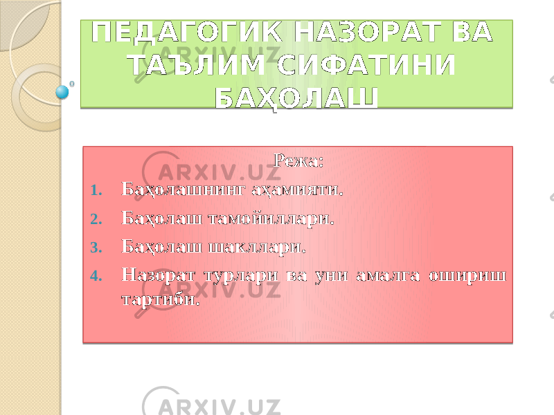 ПЕДАГОГИК НАЗОРАТ ВА ТАЪЛИМ СИФАТИНИ БАҲОЛАШ Режа: 1. Баҳолашнинг аҳамияти. 2. Баҳолаш тамойиллари. 3. Баҳолаш шакллари. 4. Назорат турлари ва уни амалга ошириш тартиби. 010203 0D04 14 01 0607 0804 1407 0804 1707 0804 1907 1A 13 