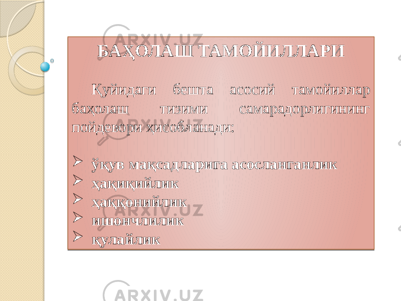 БАҲОЛАШ ТАМОЙИЛЛАРИ Қуйидаги бешта асосий тамойиллар баҳолаш тизими самарадорлигининг пойдевори ҳисобланади:  ўқув мақсадларига асосланганлик  ҳақиқийлик  ҳаққонийлик  ишончлилик  қулайлик 08 2D 0F 271020 01 2B 01 09 01 09 01 0E 01 2C 