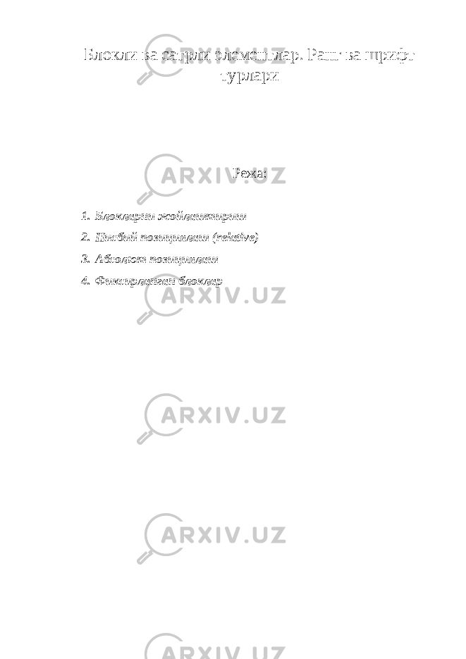 Блокли ва сатрли элементлар. Ранг ва шрифт турлари Режа: 1. Блокларни жойлаштириш 2. Нисбий позициялаш (relative) 3. A бсолют позициялаш 4. Фиксирланган блоклар 