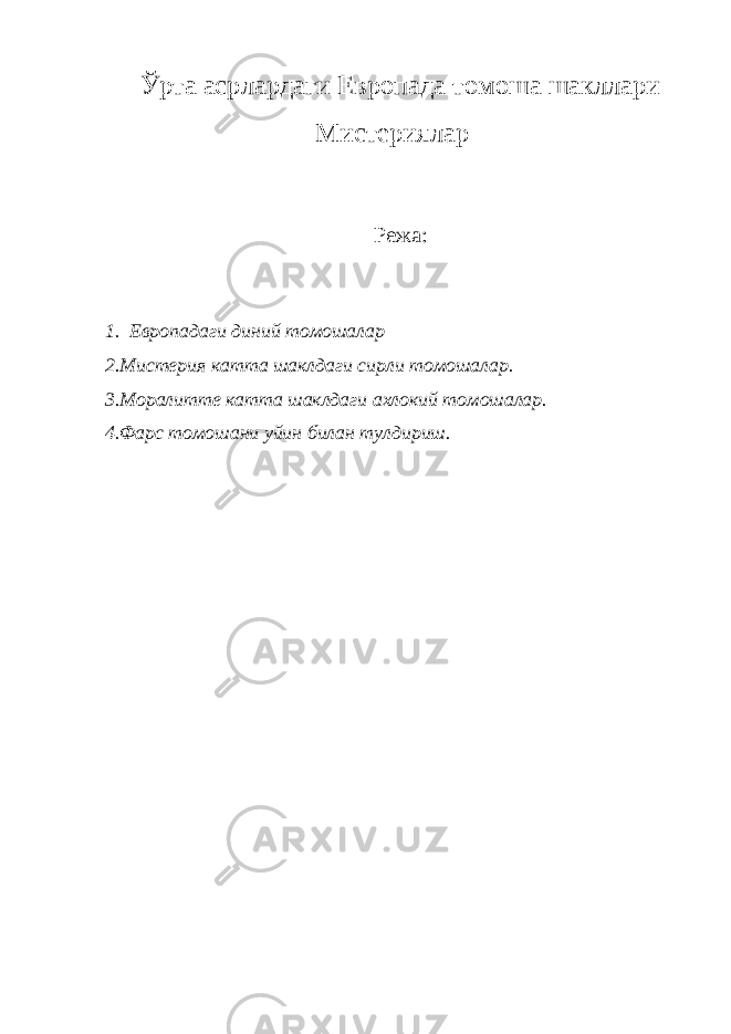 Ўрта асрлардаги Европада томоша шакллари Мистериялар Режа: 1. Европадаги диний томошалар 2.Мистерия катта шаклдаги сирли томошалар. 3.Моралитте катта шаклдаги ахлокий томошалар. 4.Фарс томошани уйин билан тулдириш. 