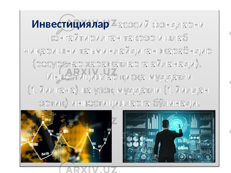 Инвестициялар – асосий фондларни кенгайтирилган такрор ишлаб чи қ аришни таъминлайдиган жараёндир (ресурслар харажатларга айланади). Инвестициялар қ ис қ а муддатли (1 йилгача) ва узо қ муддатли (1 йилдан орти қ ) инвестицияларга бўлинади.01 02 01 0304 0D 13 14 030C0611 190C0E 1E091F0E04 14 0604 14 030216 19220207 14 02 05 14 1C020609 