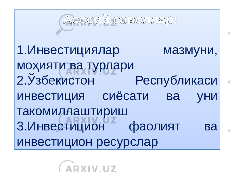  Асосий саволлар: 1. Инвестициялар мазмуни, моҳияти ва турлари 2. Ўзбекистон Республикаси инвестиция сиёсати ва уни такомиллаштириш 3. Инвестицион фаолият ва инвестицион ресурслар0101 02 01 03 10 16 1711 09 08 1E 03 09 