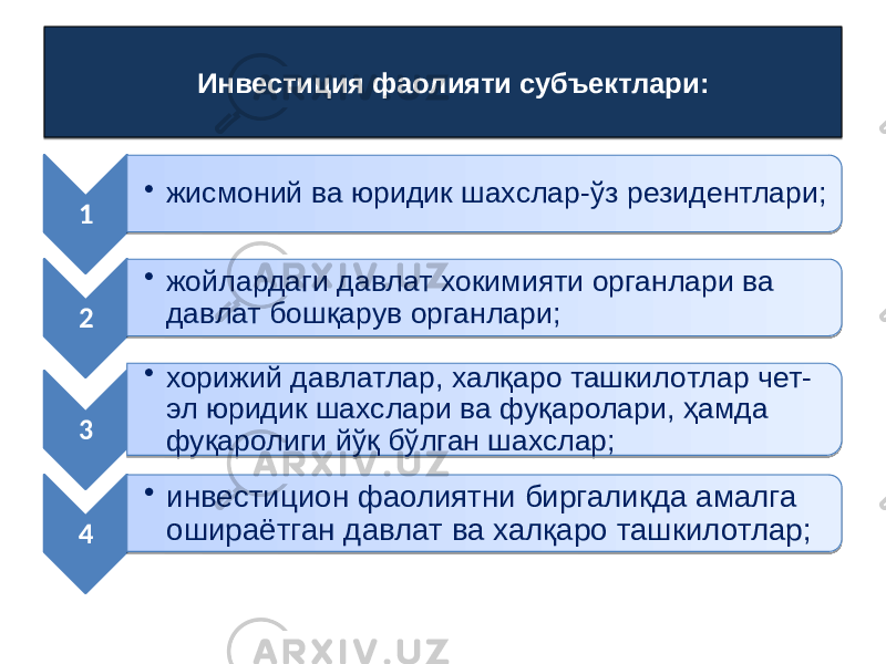 Инвестиция фаолияти субъектлари: 1 • жисмоний ва юридик шахслар-ўз резидентлари; 2 • жойлардаги давлат хокимияти органлари ва давлат бошқарув органлари; 3 • хорижий давлатлар, халқаро ташкилотлар чет- эл юридик шахслари ва фуқаролари, ҳамда фуқаролиги йўқ бўлган шахслар; 4 • инвестицион фаолиятни биргаликда амалга ошираётган давлат ва халқаро ташкилотлар;0C 01 23 01 23 21 01 29 2C 1F 01 09 141D 