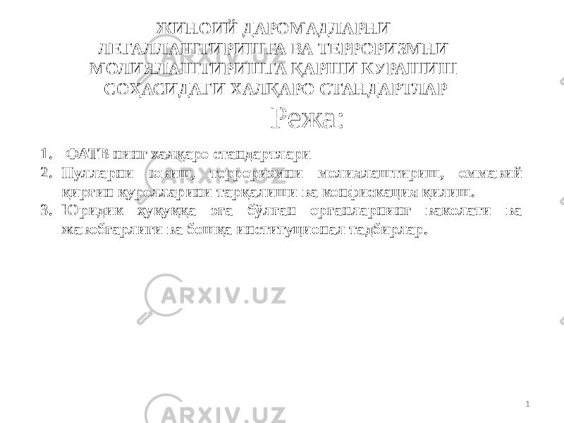 ЖИНОИЙ ДАРОМАДЛАРНИ ЛЕГАЛЛАШТИРИШГА ВА ТЕРРОРИЗМНИ МОЛИЯЛАШТИРИШГА ҚАРШИ КУРАШИШ СОҲАСИДАГИ ХАЛҚАРО СТАНДАРТЛАР 11. ФАТВ нинг халқаро стандартлари 2. Пулларни ювиш, терроризмни молиялаштириш, оммавий қирғин қуролларини тарқалиши ва конфискация қилиш. 3. Юридик ҳуқуққа эга бўлган органларнинг ваколати ва жавобгарлиги ва бошқа институционал тадбирлар. Режа: 