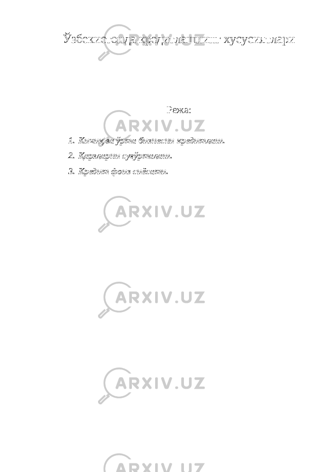 Ўзбекистонда кредитлашнинг хусусиятлари Режа: 1. Кичиқ ва ўрта бизнесни кредитлаш. 2. Қарзларни суғўрталаш. 3. Кредит фоиз сиёсати. 