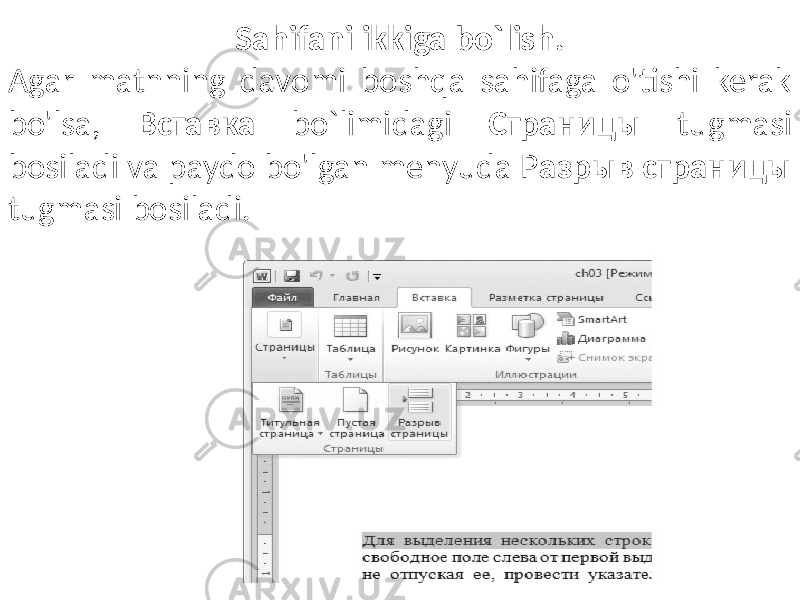 Sahifani ikkiga bo`lish. Agar matnning davomi boshqa sahifaga o&#39;tishi kerak bo&#39;lsa, Вставка bo`limidagi Страницы tugmasi bosiladi va paydo bo&#39;lgan menyuda Р азрыв страницы tugmasi bosiladi. 