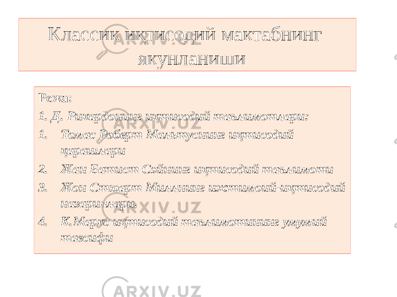  Классик иқтисодий мактабнинг якунланиши Режа: 1. Д. Рикардонинг иқтисодий таълимотлари: 1. Томас Роберт Мальтуснинг иқтисодий қарашлари 2. Жан Батист Сэйнинг иқтисодий таълимоти 3. Жон Стюарт Миллнинг ижтимоий-иқтисодий назариялари. 4. К.Маркс иқтисодий таълимотининг умумий тавсифи 