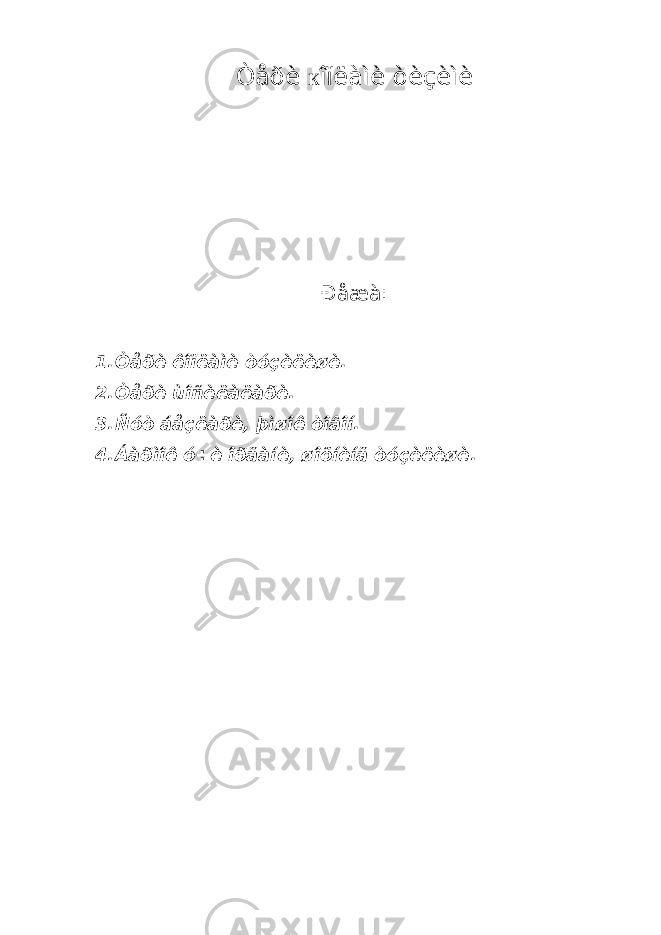 Òåðè к îïëàìè òèçèìè Ðåæà: 1. Òåðè êîïëàìè òóçèëèøè. 2. Òåðè ùîñèëàëàðè. 3. Ñóò áåçëàðè, þìøîê òîâîí. 4. Áàðìîê ó÷è îðãàíè, øîõíèíã òóçèëèøè. 