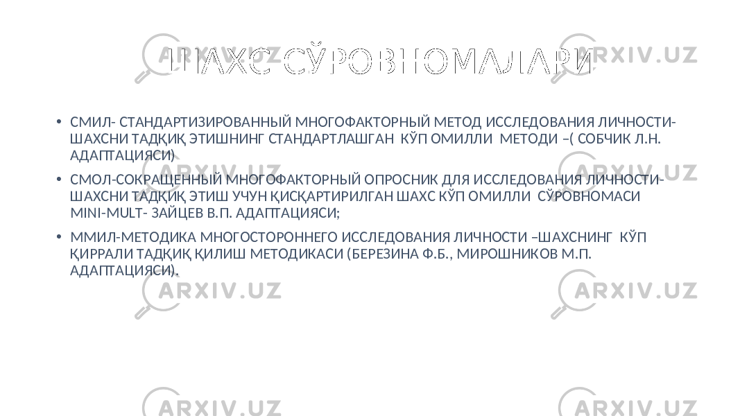  ШАХС СЎРОВНОМАЛАРИ • СМИЛ- СТАНДАРТИЗИРОВАННЫЙ МНОГОФАКТОРНЫЙ МЕТОД ИССЛЕДОВАНИЯ ЛИЧНОСТИ- ШАХСНИ ТАДҚИҚ ЭТИШНИНГ СТАНДАРТЛАШГАН КЎП ОМИЛЛИ МЕТОДИ –( СОБЧИК Л.Н. АДАПТАЦИЯСИ) • СМОЛ-СОКРАЩЕННЫЙ МНОГОФАКТОРНЫЙ ОПРОСНИК ДЛЯ ИССЛЕДОВАНИЯ ЛИЧНОСТИ- ШАХСНИ ТАДҚИҚ ЭТИШ УЧУН ҚИСҚАРТИРИЛГАН ШАХС КЎП ОМИЛЛИ СЎРОВНОМАСИ MINI-MULT- ЗАЙЦЕВ В.П. АДАПТАЦИЯСИ; • ММИЛ-МЕТОДИКА МНОГОСТОРОННЕГО ИССЛЕДОВАНИЯ ЛИЧНОСТИ –ШАХСНИНГ КЎП ҚИРРАЛИ ТАДҚИҚ ҚИЛИШ МЕТОДИКАСИ (БЕРЕЗИНА Ф.Б., МИРОШНИКОВ М.П. АДАПТАЦИЯСИ). 