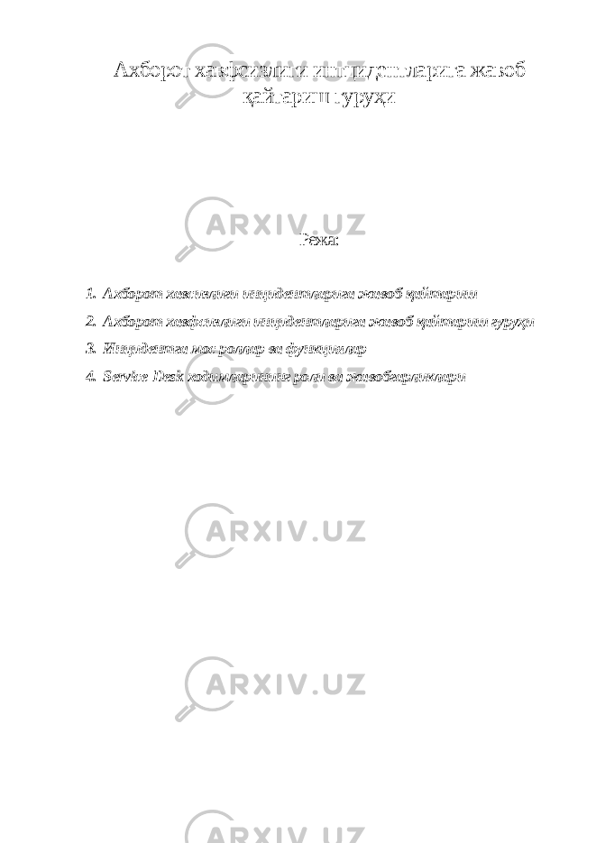 Ахборот хавфсизлиги интцидентларига жавоб қайтариш гуруҳи Режа: 1. Ахборот хавсизлиги инцидентларига жавоб қайтариш 2. Ахборот хавфсизлиги инцидентларига жавоб қайтариш гуруҳи 3. Инцидентга мос роллар ва функциялар 4. Service Desk ходимларининг роли ва жавобгарликлари 