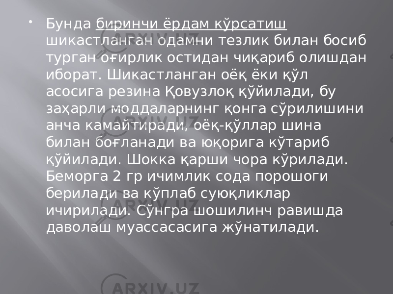  Бунда биринчи ёрдам кўрсатиш шикастланган одамни тезлик билан босиб турган оғирлик остидан чиқариб олишдан иборат. Шикастланган оёқ ёки қўл асосига резина Қовузлоқ қўйилади, бу заҳарли моддаларнинг қонга сўрилишини анча камайтиради, оёқ-қўллар шина билан боғланади ва юқорига кўтариб қўйилади. Шокка қарши чора кўрилади. Беморга 2 гр ичимлик сода порошоги берилади ва кўплаб суюқликлар ичирилади. Сўнгра шошилинч равишда даволаш муассасасига жўнатилади.   