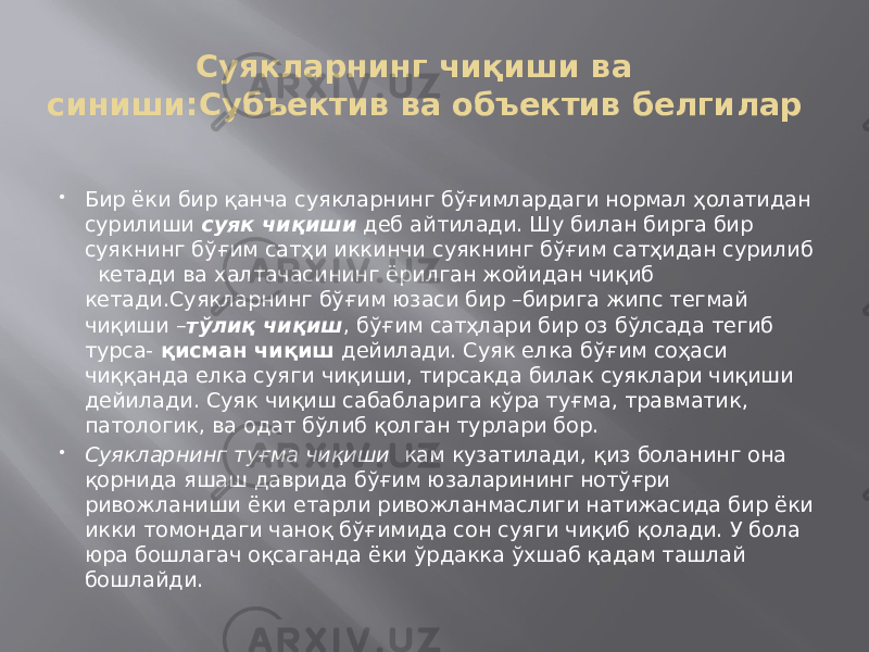 Суякларнинг чиқиши ва синиши:Субъектив ва объектив белгилар    Бир ёки бир қанча суякларнинг бўғимлардаги нормал ҳолатидан сурилиши суяк чиқиши деб айтилади. Шу билан бирга бир суякнинг бўғим сатҳи иккинчи суякнинг бўғим сатҳидан сурилиб кетади ва халтачасининг ёрилган жойидан чиқиб кетади.Суякларнинг бўғим юзаси бир –бирига жипс тегмай чиқиши – тўлиқ чиқиш , бўғим сатҳлари бир оз бўлсада тегиб турса- қисман чиқиш дейилади. Суяк елка бўғим соҳаси чиққанда елка суяги чиқиши, тирсакда билак суяклари чиқиши дейилади. Суяк чиқиш сабабларига кўра туғма, травматик, патологик, ва одат бўлиб қолган турлари бор.  Суякларнинг туғма чиқиши кам кузатилади, қиз боланинг она қорнида яшаш даврида бўғим юзаларининг нотўғри ривожланиши ёки етарли ривожланмаслиги натижасида бир ёки икки томондаги чаноқ бўғимида сон суяги чиқиб қолади. У бола юра бошлагач оқсаганда ёки ўрдакка ўхшаб қадам ташлай бошлайди. 