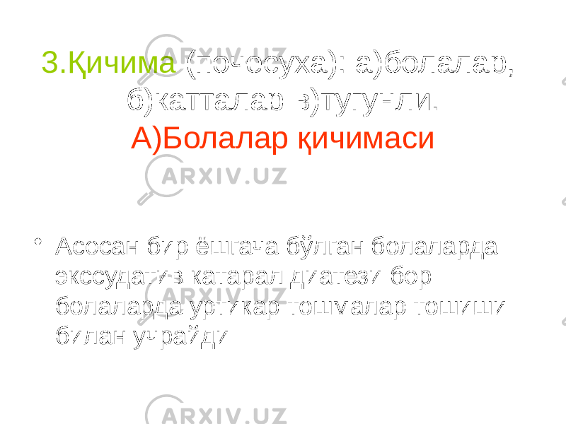 3.Қичима (почесуха): а)болалар, б)катталар в)тугунли. А)Болалар қичимаси • Асосан бир ёшгача бўлган болаларда экссудатив катарал диатези бор болаларда уртикар тошмалар тошиши билан учрайди 