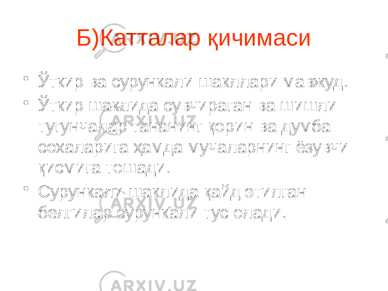 Б)Катталар қичимаси • Ўткир ва сурункали шакллари мавжуд. • Ўткир шаклида сувчираган ва шишли тугунчалар тананинг қорин ва думба сохаларига ҳамда мучаларнинг ёзувчи қисмига тошади. • Сурункали шаклида қайд этилган белгилар сурункали тус олади. 