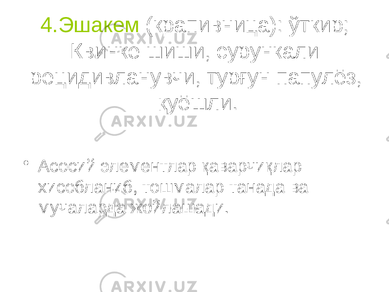 4.Эшакем (крапивница): ўткир; Квинке шиши, сурункали рецидивланувчи, турғун папулёз, қуёшли. • Асосий элементлар қаварчиқлар хисобланиб, тошмалар танада ва мучаларда жойлашади. 