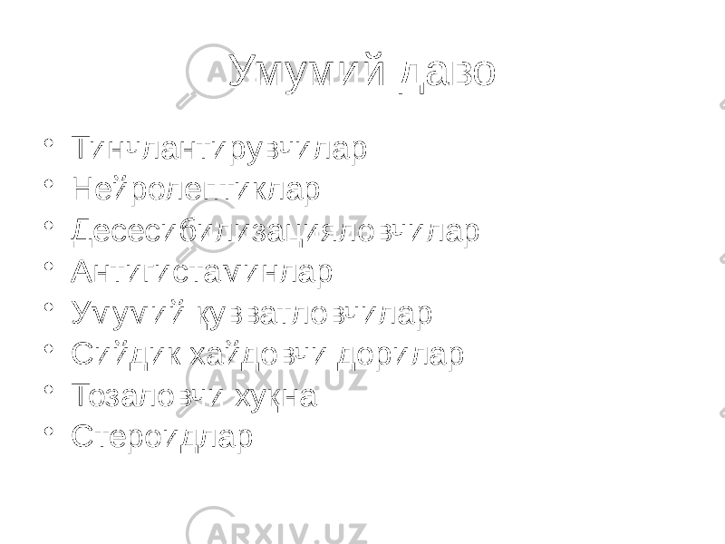 Умумий даво • Тинчлантирувчилар • Нейролептиклар • Десесибилизацияловчилар • Антигистаминлар • Умумий қувватловчилар • Сийдик хайдовчи дорилар • Тозаловчи хуқна • Стероидлар 