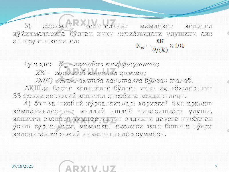 07/19/2025 73) хорижий капиталнинг мамлакат капитал қўйилмаларига бўлган ички эҳтиёжидаги улушини акс эттирувчи капитал: бу ерда: К эх – эҳтиёж коэффициенти; ХК – хорижий капитал ҳажми; D/(K) – мамлакатда капиталга бўлган талаб. АҚШда барча капиталга бўлган ички эҳтиёжларнинг 33 фоизи хорижий капитал ҳисобига қондирилади. 4) бошқа нисбий кўрсаткичлар: хорижий ёки аралаш компанияларнинг миллий ишлаб чиқаришдаги улуши, капитал экспорти/импортининг олдинги даврга нисбатан ўсиш суръатлари, мамлакат аҳолиси жон бошига тўғри келадиган хорижий инвестициялар суммаси. 