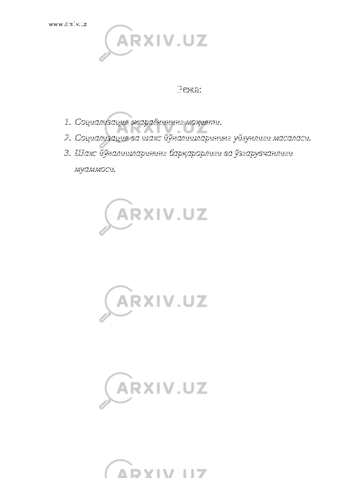 www.arxiv.uz Режа: 1. Социализация жараёнининг моҳияти. 2. Социализация ва шахс йўналишларининг уйғунлиги масаласи. 3. Шахс йўналишларининг барқарорлиги ва ўзгарувчанлиги муаммоси. 