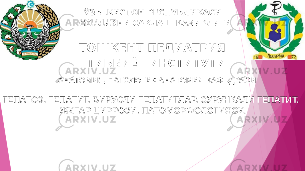 ЎЗБЕКИСТОН РЕСПУБЛИКАСИ СОҒЛИҚНИ САҚЛАШ ВАЗИРЛИГИ ТОШКЕНТ ПЕДИАТРИЯ ТИББИЁТ ИНСТИТУТИ АНАТОМИЯ, ПАТОЛОГИК АНАТОМИЯ КАФЕДРАСИ ГЕПАТОЗ. ГЕПАТИТ. ВИРУСЛИ ГЕПАТИТЛАР. СУРУНКАЛИ ГЕПАТИТ. ЖИГАР ЦИРРОЗИ. ПАТОМОРФОЛОГИЯСИ 