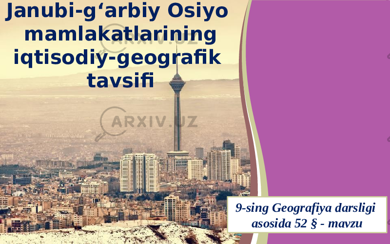 Janubi-g‘arbiy Osiyo mamlakatlarining iqtisodiy-geografik tavsifi 9-sing Geografiya darsligi asosida 52 § - mavzu 