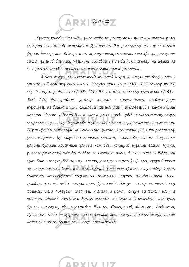 Хулоса Хулоса қилиб айтганда, режиссёр ва рассомнинг яратган пъесаларини назарий ва амалий жиҳатдан ўрганишда ёш рассомлар ва шу соҳадаги ўқувчи ёшлар, талабалар, магистрлар театр санъатининг кўп қирраларини изчил ўрганиб бориши, уларнинг ижобий ва салбий жиҳатларини илмий ва назарий жиҳатдан таҳлил қилишга одатланишлари лозим. Ўзбек халқининг ижтимоий-маданий турмуш шароити даврларнинг ўзгариши билан турлича кечган. Уларни хонликлар (XV11-X1X асрлар ва ХХ аср боши), чор Россияси (1867-1917 й.й.) ҳамда советлар ҳокимияти (1917- 1991 й.й.) йилларидаги зулмлар, қарама - қаршиликлар, озодлик учун курашлар ва бошқа турли оммавий ҳаракатлар тимсолларида айнан кўриш мумкин. Уларнинг баъзи бир мазмунлари юқорида қайд этилган театр саҳна асарларида у ёки бу даражада ифода этилганлиги фикримизнинг далилидир. Шу туфайли пьесаларнинг мазмунини ўрганиш жараёнларида ёш рассомлар режиссёрнинг бу соҳадаги ҳаттиҳаракати, эътиқоди, билим доиралари қандай бўлиши кераклиги ҳақида ҳам бош қотириб кўриши лозим. Чунки, рассом режиссёр олдида “оддий хизматчи” эмас, балки ижодий ёндошиш йўли билан асарга бой мазмун келтирувчи, қолаверса ўз фикри, чуқур билими ва юқори даражадаги амалий тажрибалари билан кўмакла- шувчидир. Керак бўлганда муаллифдош сифатида иштирок этувчи профессионал шахс ҳамдир. Ана шу каби жиҳатларни ўрганишда ёш рассомлар ва талабалар Тошкентдаги “Илҳом” театри, А.Навоий номли опера ва балет катта театри, Миллий академик драма театри ва Муқимий номидаги мусиқали драма театрларида, шунингдек Бухоро, Самарқанд, Фарғона, Андижон, Гулистон каби шаҳарлар- даги вилоят театрлари тажрибалари билан мустақил равишда танишишлари лозим бўлади. 