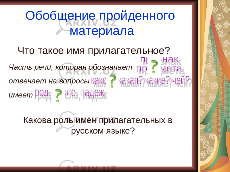 Обобщение пройденного материала Что такое имя прилагательное? Часть речи, которая обозначает отвечает на вопросы имеет Какова роль имен прилагательных в русском языке? 