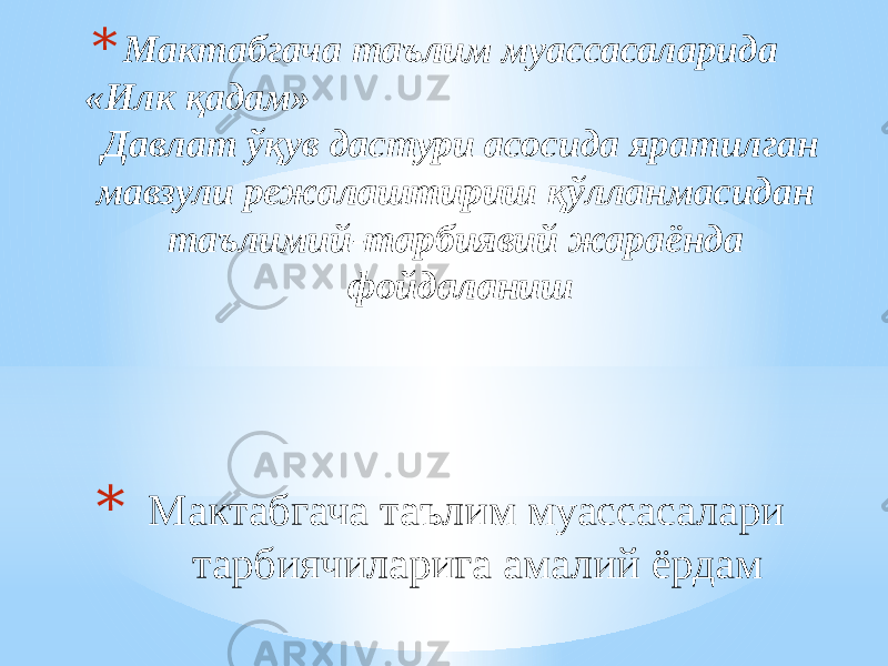 * Мактабгача таълим муассасаларида «Илк қадам» Давлат ўқув дастури асосида яратилган мавзули режалаштириш қўлланмасидан таълимий-тарбиявий жараёнда фойдаланиш * Мактабгача таълим муассасалари тарбиячиларига амалий ёрдам 