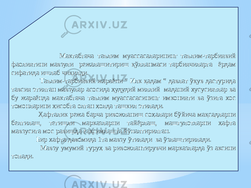  Мактабгача таълим муассасаларининг таълим-тарбиявий фаолиятини мавзули режалашитириш қўлланмаси тарбиячиларга ёрдам сифатида ишлаб чиқилди. Таълим-тарбиявий жараёни “ Илк қадам “ давлат ўқув дастурида тавсия этилган мавзулар асосида ҳудудий миллий маданий хусусиятлар ва бу жараёнда мактабгача таълим муассасасининг имконияти ва ўзига хос томонларини ҳисобга олган ҳолда ташкил этилади. Ҳафталик режа барча ривожланиш соҳалари бўйича мақсадларни белгилаш, тегишли марказларни тайёрлаш, машғулотларни ҳафта мавзусига мос равишда тақсимлашга йўналтирилган. Бир хафта давомида 1та мавзу ўтилади ва ўзлаштирилади. Мавзу умумий гуруҳ ва ривожлантирувчи марказларда ўз аксини топади. 