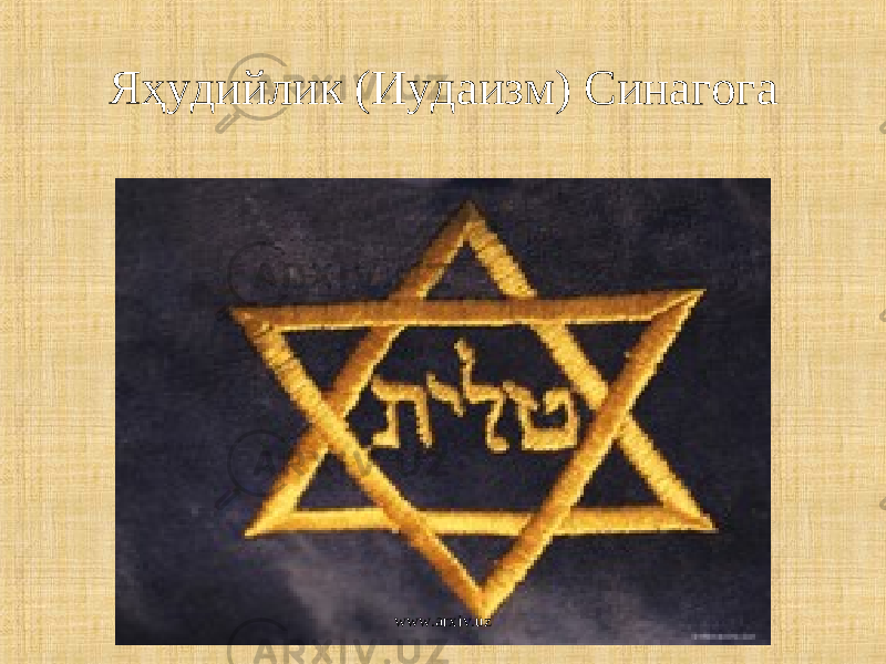 Я ҳудийлик ( Иудаизм ) Синагога www.arxiv.uz 
