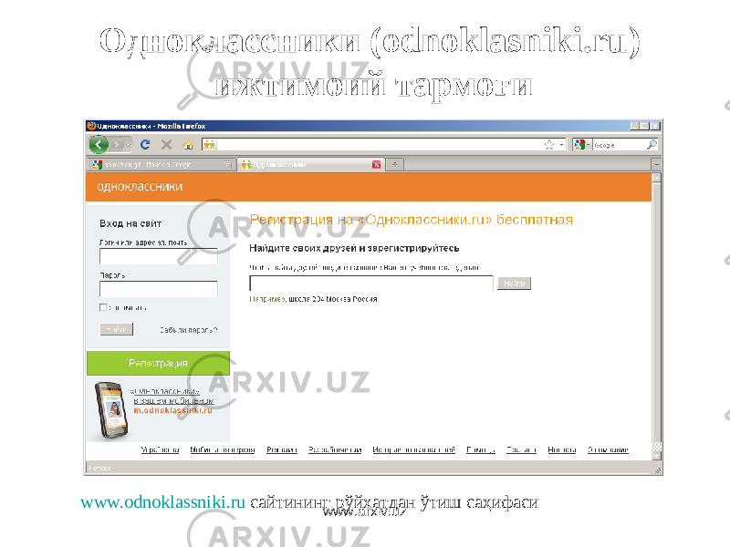 Одноклассники (odnoklasniki.ru) ижтимоий тармоғи www.odnoklassniki.ru сайтининг р ў йхатдан ўтиш саҳифаси www.arxiv.uz 