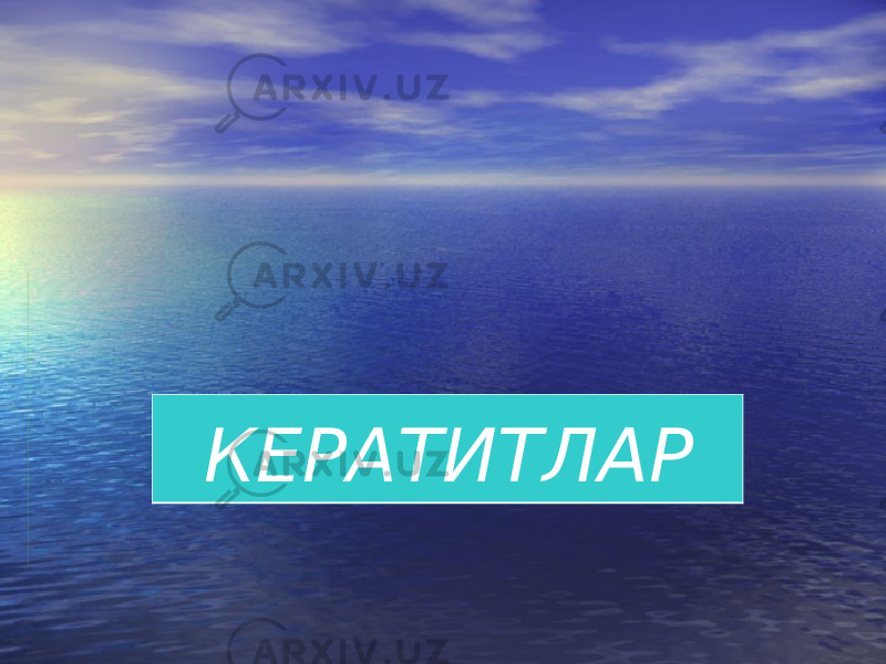 КЕРАТИТЛАР 