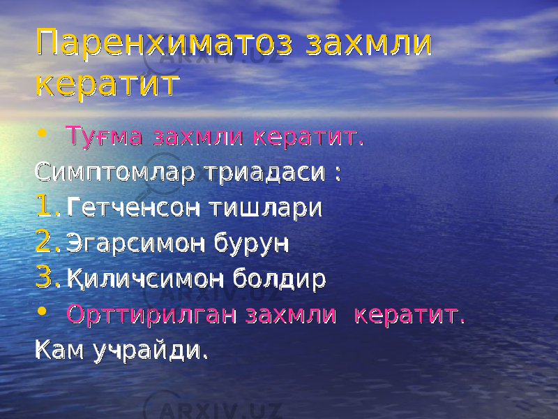 Паренхиматоз Паренхиматоз захмлизахмли кератиткератит • Туғма захмлиТуғма захмли кератит. кератит. СС имптомимптом ларлар тт риадариада сиси : : 1.1. ГетченсонГетченсон тишлари тишлари 2.2. Эгарсимон бурунЭгарсимон бурун 3.3. Қиличсимон болдирҚиличсимон болдир • Орттирилган захмли Орттирилган захмли кератит. кератит. Кам учрайдиКам учрайди .. 