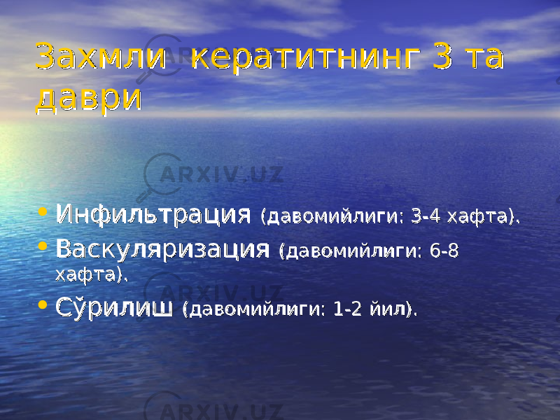 Захмли Захмли кератит кератит нинг 3 та нинг 3 та давридаври • Инфильтрация Инфильтрация (( давомийлигидавомийлиги : 3-4 : 3-4 хафтахафта ).). • Васкуляризация Васкуляризация (д(д авомийлигиавомийлиги : 6-8 : 6-8 хафтахафта ).). • СўрилишСўрилиш (д(д авомийлигиавомийлиги : 1-2 : 1-2 йилйил ).). 