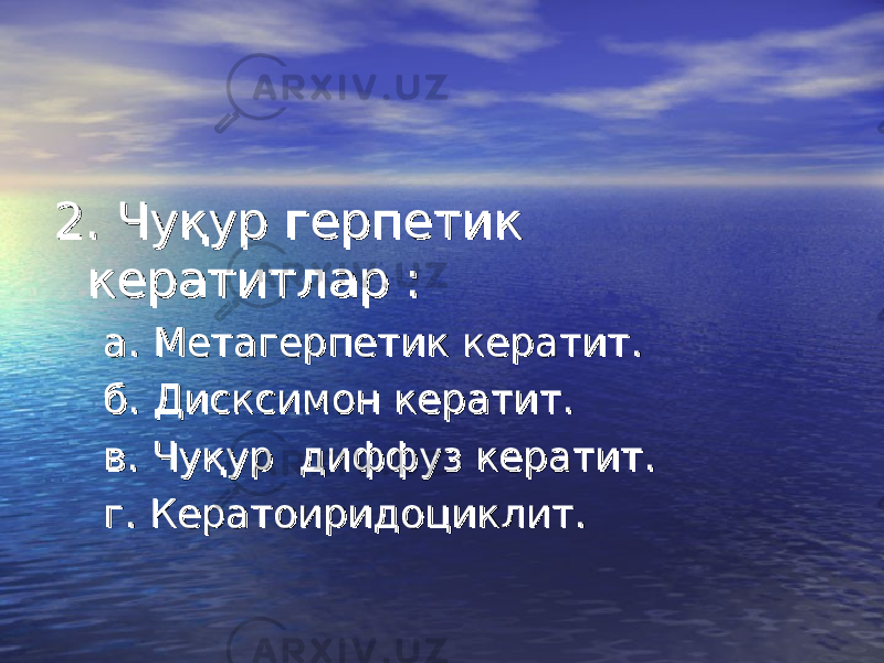 2. 2. Чуқур герпетик Чуқур герпетик кк ератитератит лар лар :: а. а. ММ етагерпетик кератит.етагерпетик кератит. б. б. ДД искиск симсим он кератит.он кератит. в. в. Чуқур Чуқур диффуз кератит. диффуз кератит. г. г. КК ератоиридоциклит.ератоиридоциклит. 