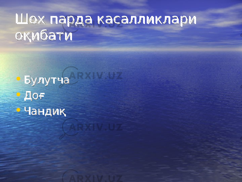 Шох парда касалликлари Шох парда касалликлари оқибатиоқибати • БулутчаБулутча • ДоғДоғ • ЧандиқЧандиқ 