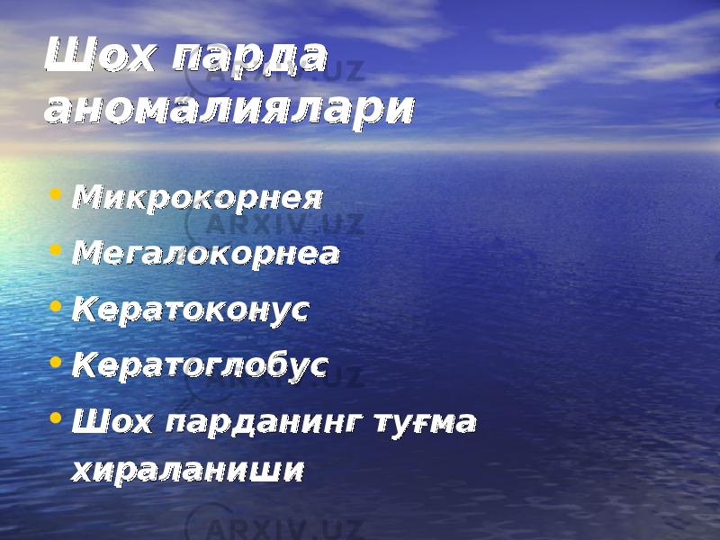 Шох парда Шох парда аномалияларианомалиялари • МикрокорнеяМикрокорнея • МегалокорнеаМегалокорнеа • КератоконусКератоконус • КератоглобусКератоглобус • Шох парданинг туғма Шох парданинг туғма хираланишихираланиши 