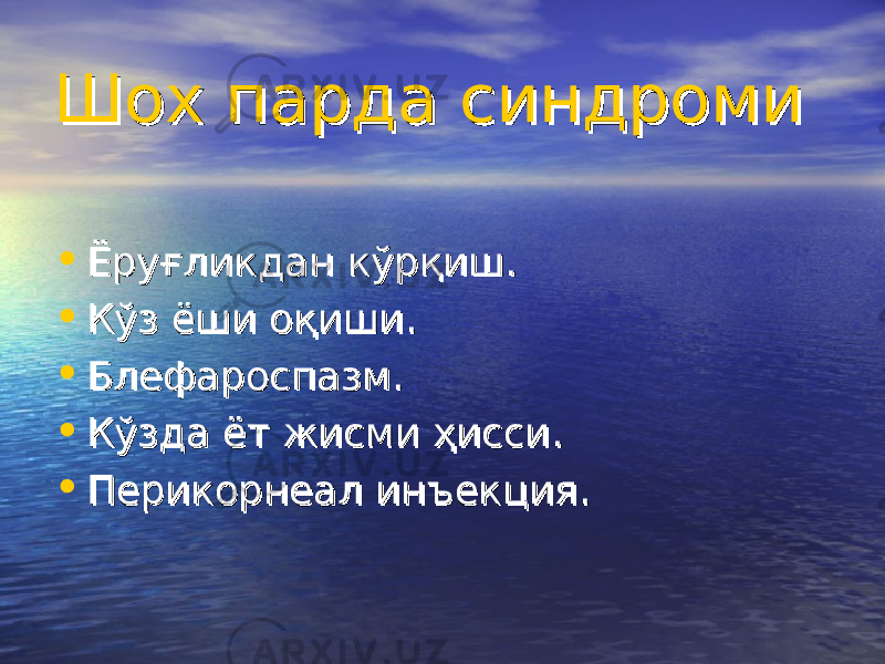 Шох пардаШох парда синдром синдром ии • Ёруғликдан кўрқишЁруғликдан кўрқиш .. • Кўз ёши оқишиКўз ёши оқиши .. • Блефароспазм.Блефароспазм. • Кўзда ёт жисми ҳиссиКўзда ёт жисми ҳисси .. • Перикорнеал инъекция. Перикорнеал инъекция. 