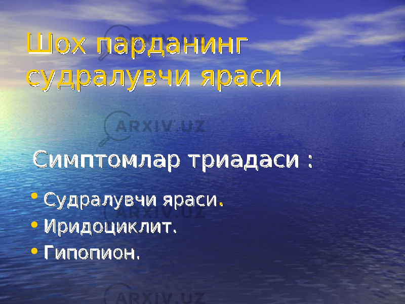 Шох парданинг Шох парданинг судралувчи ярасисудралувчи яраси СС имптомимптом ларлар тт риадариада сиси : : • Судралувчи ярасиСудралувчи яраси .. • Иридоциклит.Иридоциклит. • Гипопион.Гипопион. 