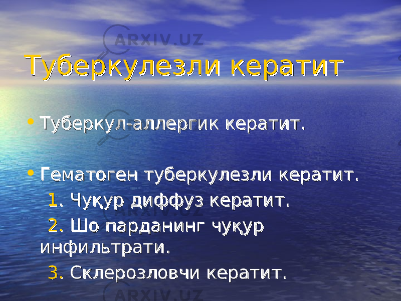 ТуберкулезТуберкулез лили кератит кератит • Туберкул-аллергик кератит.Туберкул-аллергик кератит. • Гематоген туберкулезГематоген туберкулез лили кератит. кератит. 11 . . ЧуқурЧуқур диффуз кератит. диффуз кератит. 2.2. Шо парданинг чуқурШо парданинг чуқур инфильтратинфильтрат ии .. 3.3. Склероз Склероз ловчиловчи кератит. кератит. 