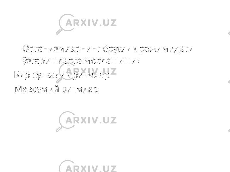 Организмларнинг ёруғлик режимидаги ўзгаришларга мослашиши: Бир суткалик ритмлар Мавсумий ритмлар 